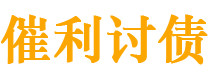 贵港债务追讨催收公司